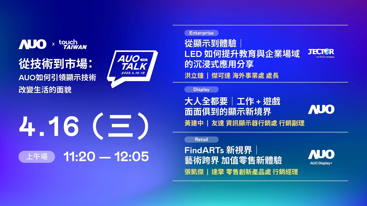 【2025 AUO TALK】從技術到市場：AUO如何引領顯示技術改變生活的面貌 | Enterprise/ Display / Retail