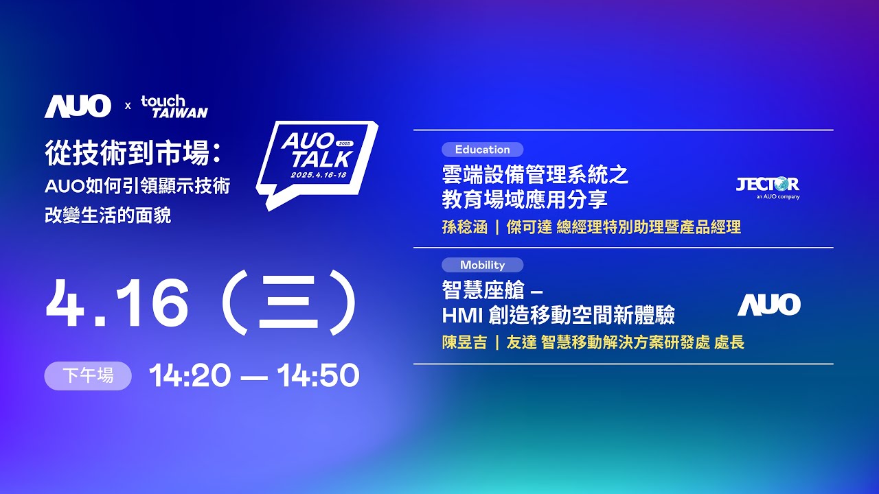 【2025 AUO TALK】從技術到市場：AUO如何引領顯示技術改變生活的面貌 | Education / Mobility