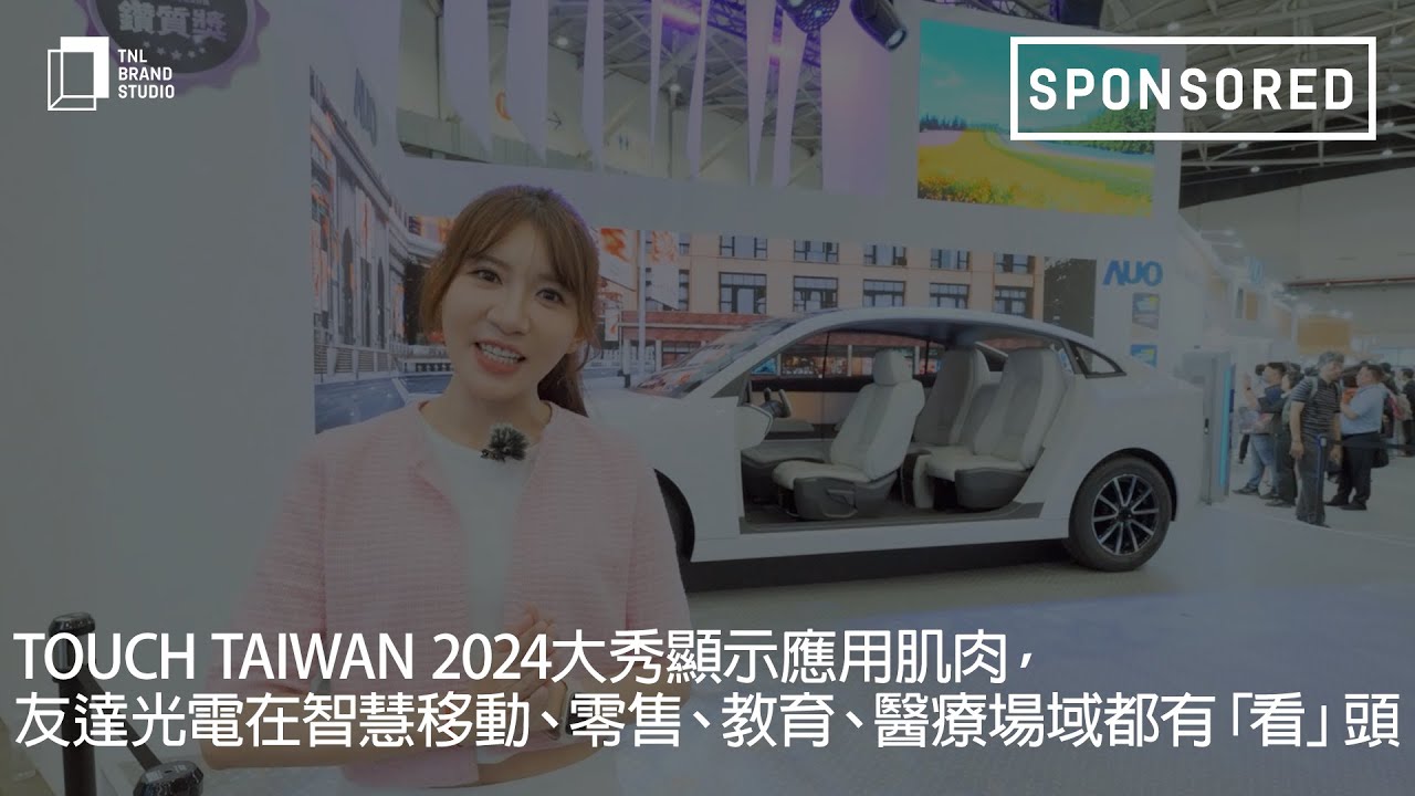 Touch Taiwan 2024大秀顯示應用肌肉，友達光電在智慧移動、零售、教育、醫療場域都有「看」頭