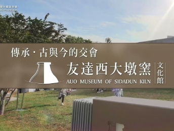 傳承，古與今的交會－友達西大墩窯文化館