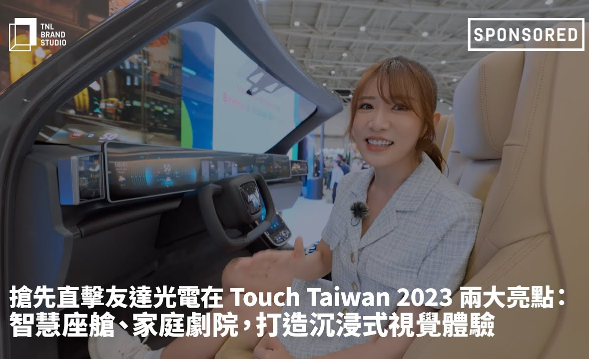 搶先直擊友達光電在 Touch Taiwan 2023 兩大亮點：智慧座艙、家庭劇院，打造沉浸式視覺體驗