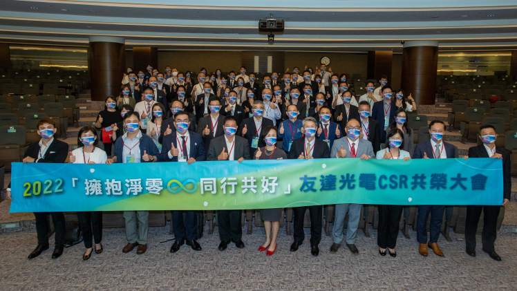 友達2022 CSR共榮大會邀請供應商夥伴透過線上及實體同步共襄盛舉