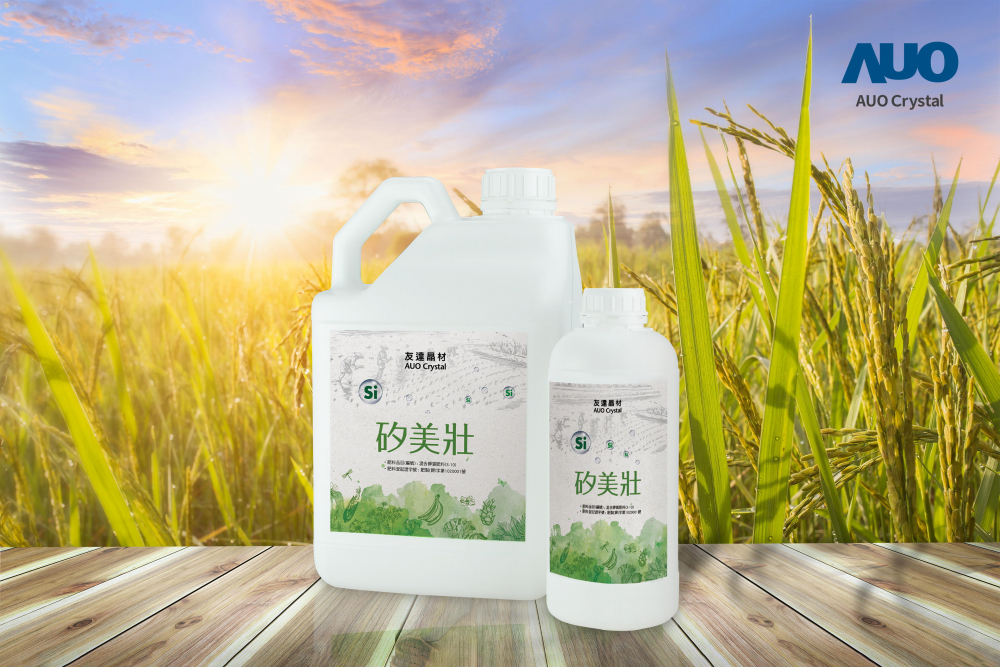 友達晶材推出「矽美壯」產品，利用副產物循環再製為矽肥，除取代化學肥料發揮循環經濟價值外，更有效降低生態環境的傷害