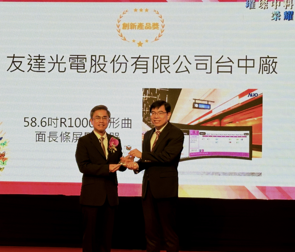 友達榮獲2024年中科優良廠商創新產品獎，由友達顯示技術研發中心蘇振嘉協理（右）代表領獎