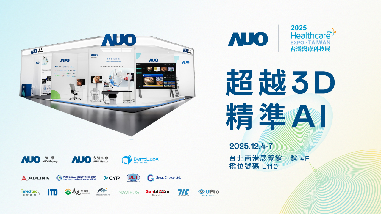 友達光電子公司達擎攜手友達耘康、原色口腔數位及12家合作夥伴，將於2025台灣醫療科技展，以「超越3D，精準AI」為主題，聚焦3D手術影像深化應用、AI賦能精準影像與專科檢測，呈現智慧醫療的創新應用與共創成果。